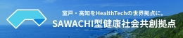 室戸・高知をHealthTechの世界拠点に。 SAWACHI型健康社会共創拠点