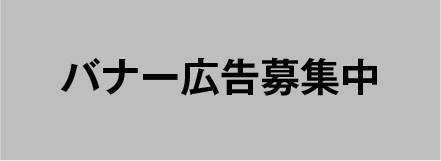 バナー広告募集中