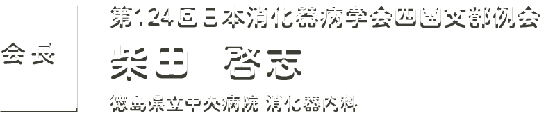 柴田 啓志（徳島県立中央病院　消化器内科）